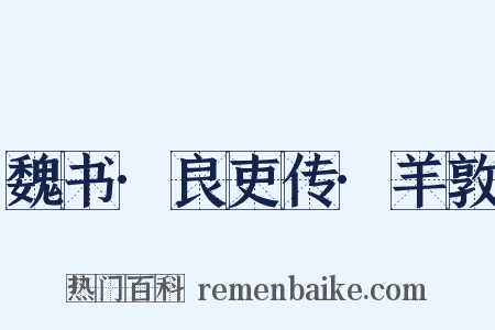 魏书·良吏传·羊敦是什么意思的图片